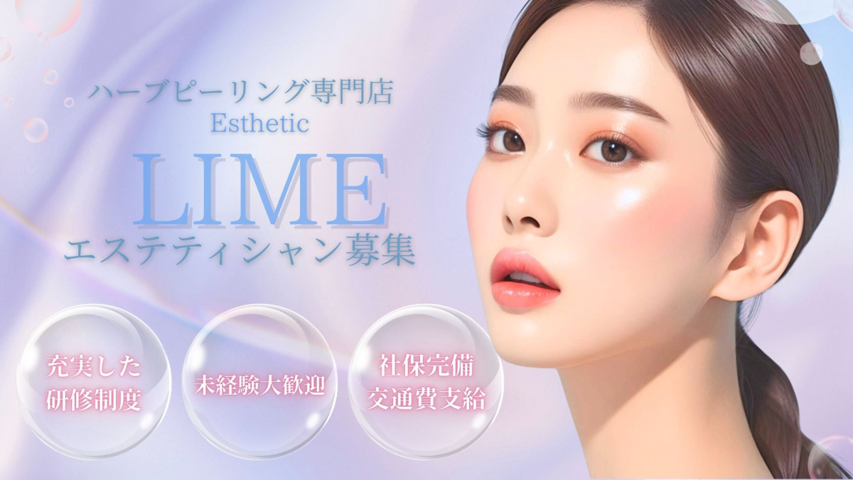 ハーブピーリング・毛穴】LIME北習志野店の求人・採用・アクセス
