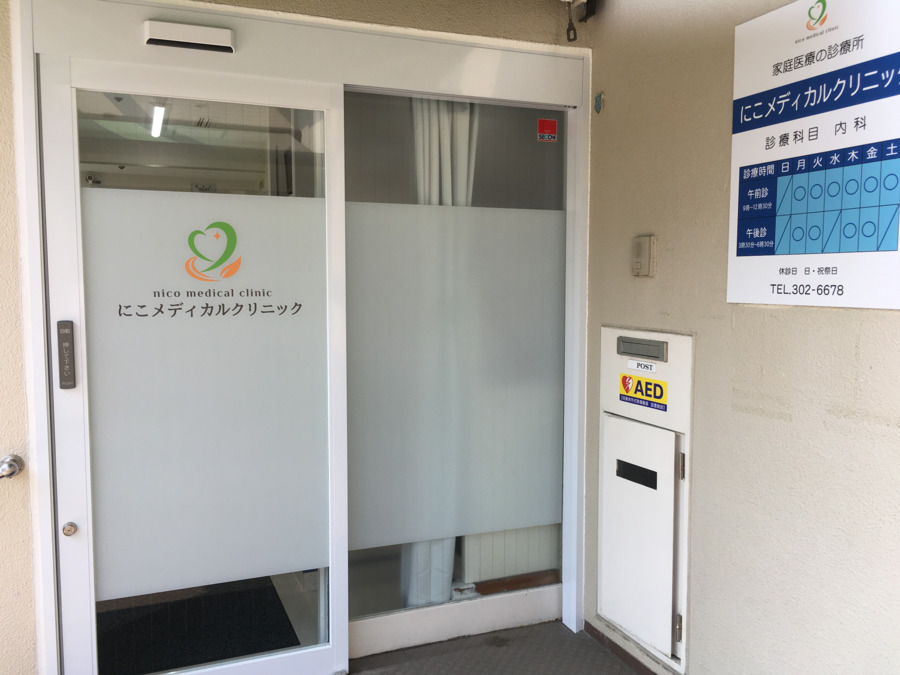 医療法人社団にこメディカルクリニック（看護師/准看護師の求人）の写真3枚目：