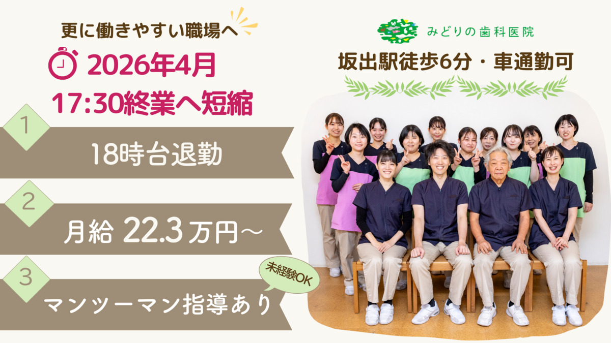 医療法人　みどりの歯科医院（歯科助手の求人）の写真：