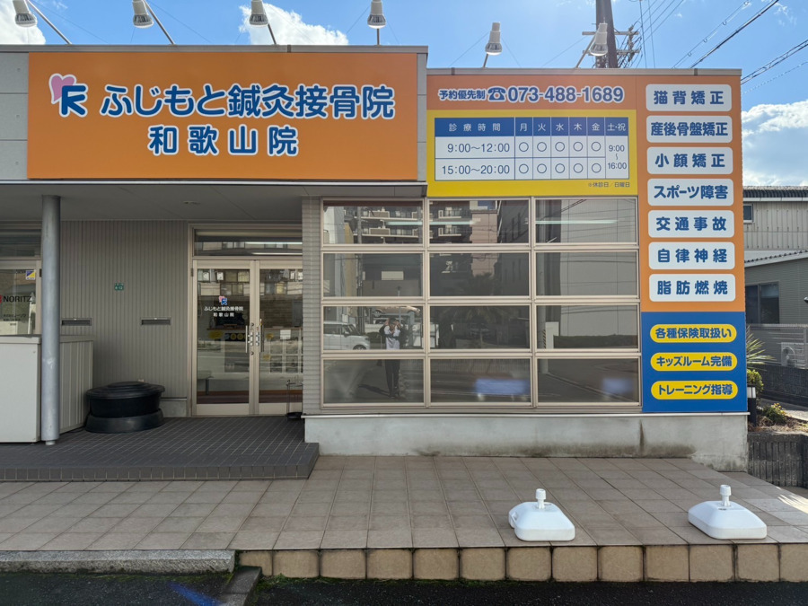ふじもと鍼灸接骨院 和歌山院の写真1枚目：