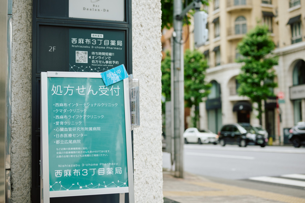 (株)コンフィード 西麻布3丁目薬局の写真