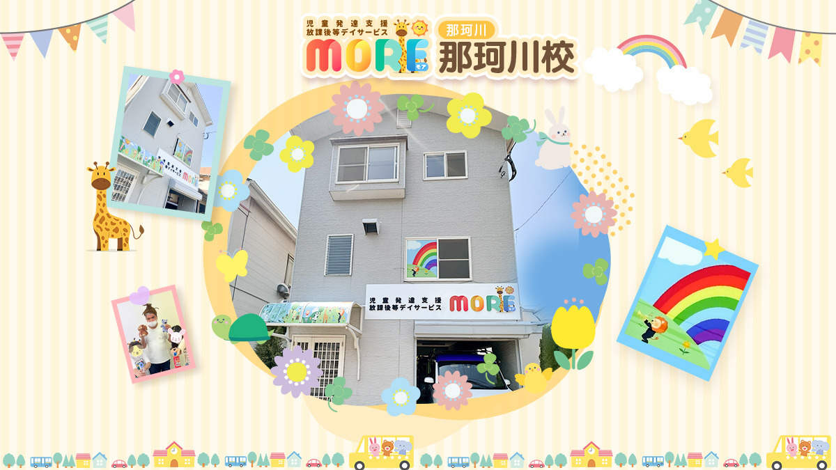 児童発達支援・放課後等デイサービスMORE（那珂川市片縄校）（児童指導員/指導員の求人）の写真3枚目：