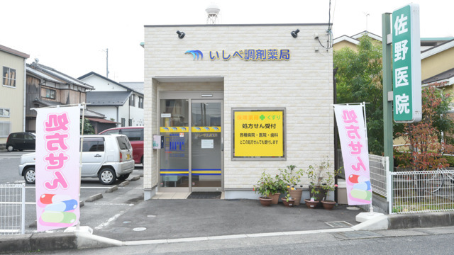 いしべ調剤薬局（薬剤師の求人）の写真3枚目：いしべ調剤薬局の外観