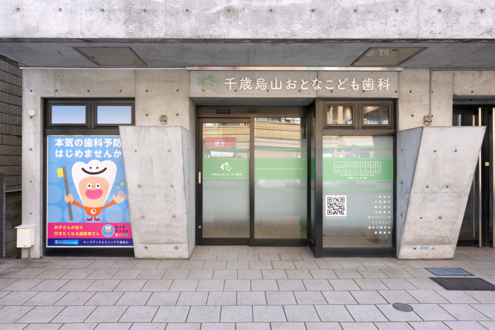 千歳烏山おとなこども歯科の写真2枚目：