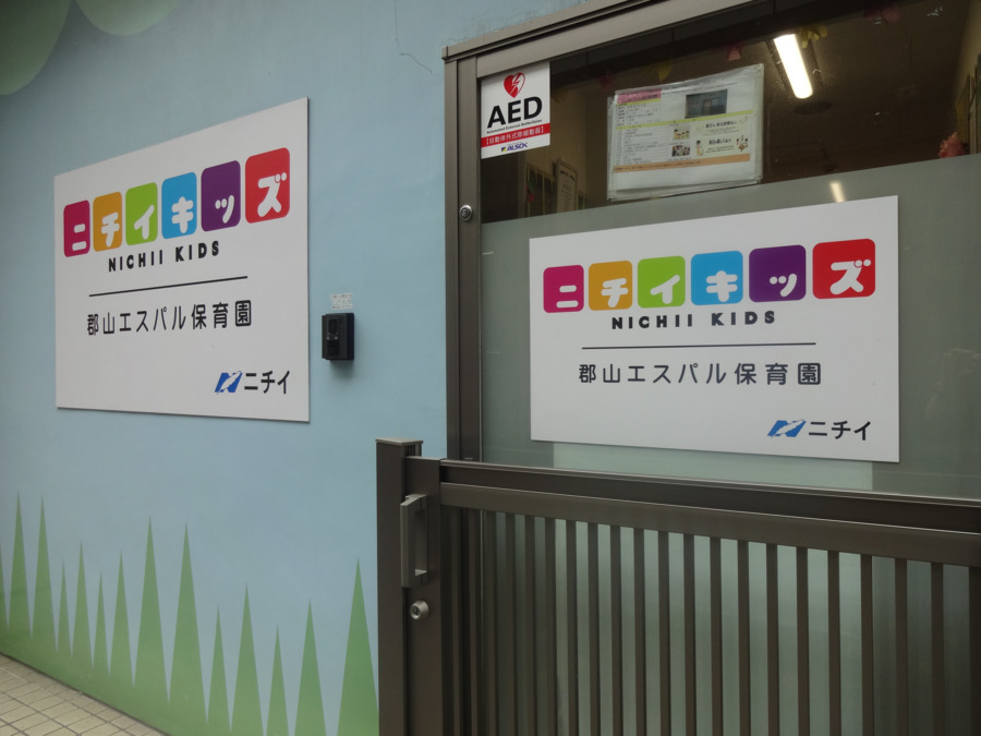 ニチイキッズ郡山エスパル保育園の写真: