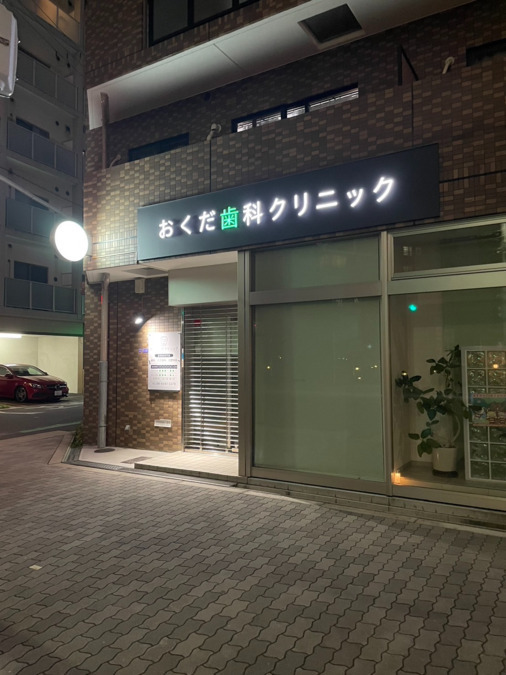 おくだ歯科クリニック（歯科衛生士の求人）の写真2枚目：