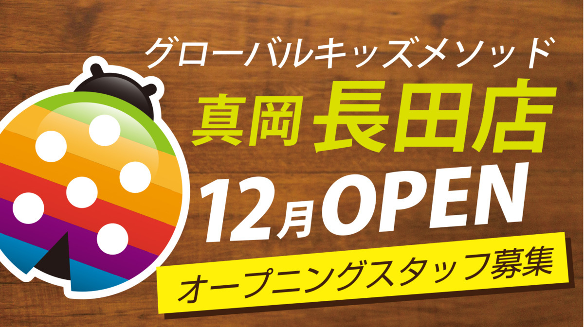 グローバルキッズメソッド長田店【2022年12月01日オープン予定】(言語聴覚士の求人)の写真: