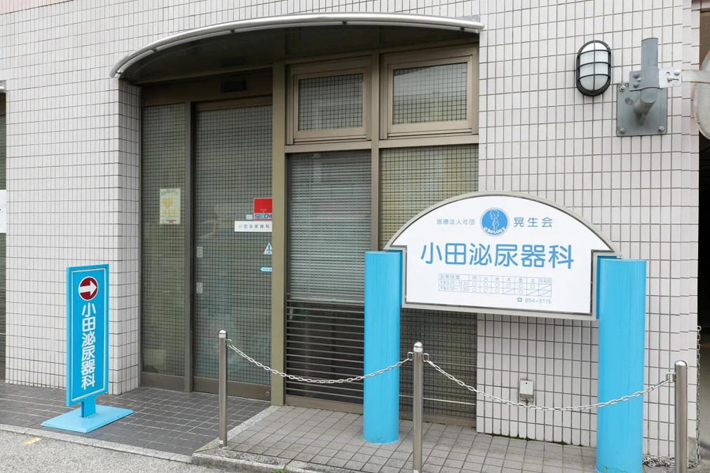 小田泌尿器科の画像