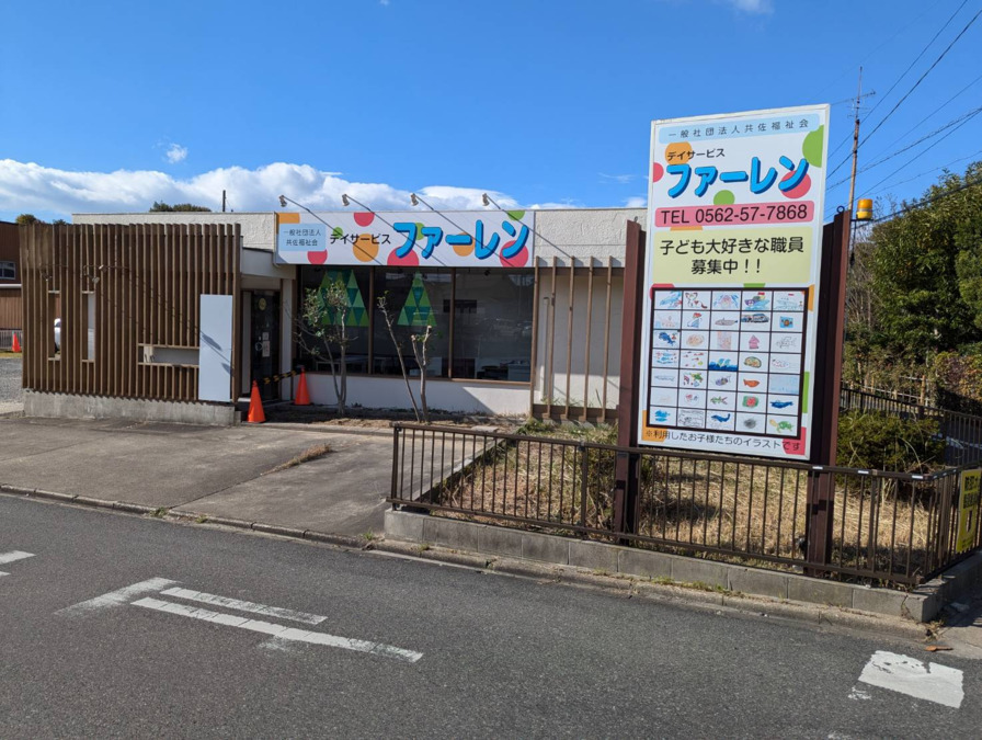 デイサービス ファーレンの写真