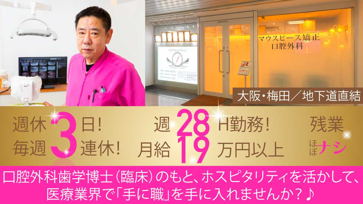 OMP歯科・口腔外科・矯正クリニック（歯科助手の求人）の写真1枚目：