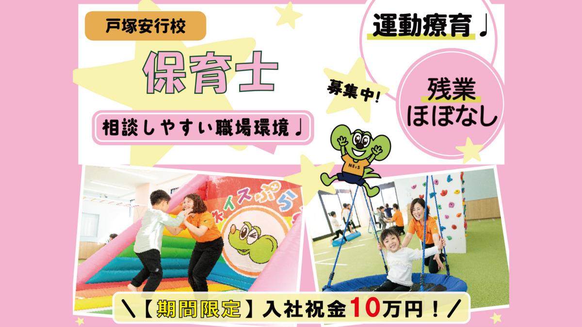 ネイスぷらす 戸塚安行校の写真