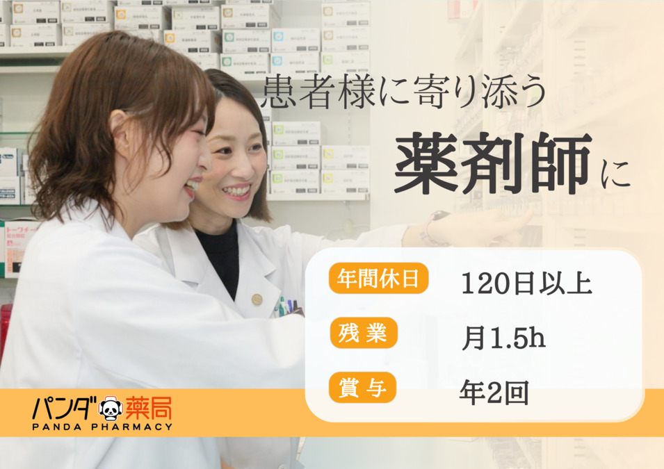 パンダ薬局　北綾瀬店の写真