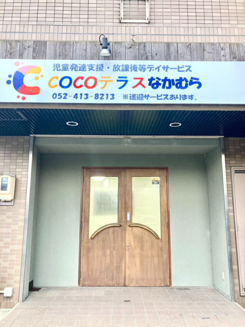放課後等デイサービスCOCOテラスなかむら（作業療法士の求人）の写真2枚目：