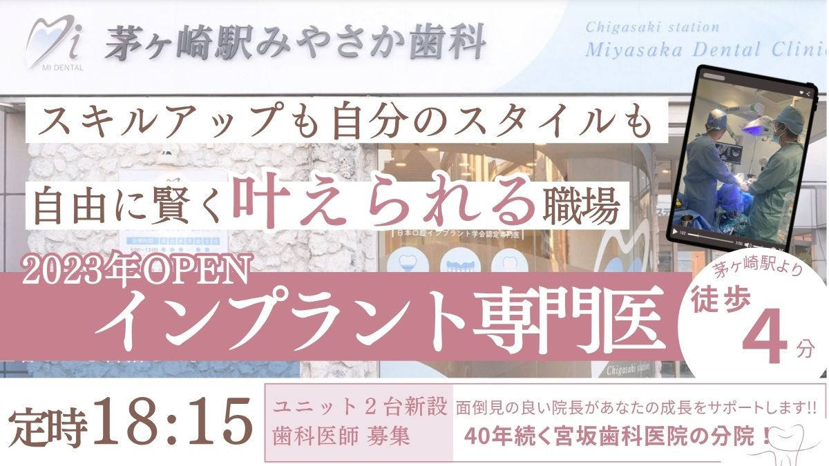 茅ヶ崎駅みやさか歯科(歯科医師の求人)の写真3枚目:
