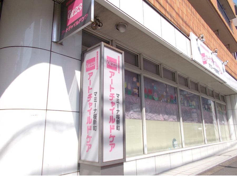 マミーナ桜新町(保育士の求人)の写真:マンションの一階部分にある保育園です。