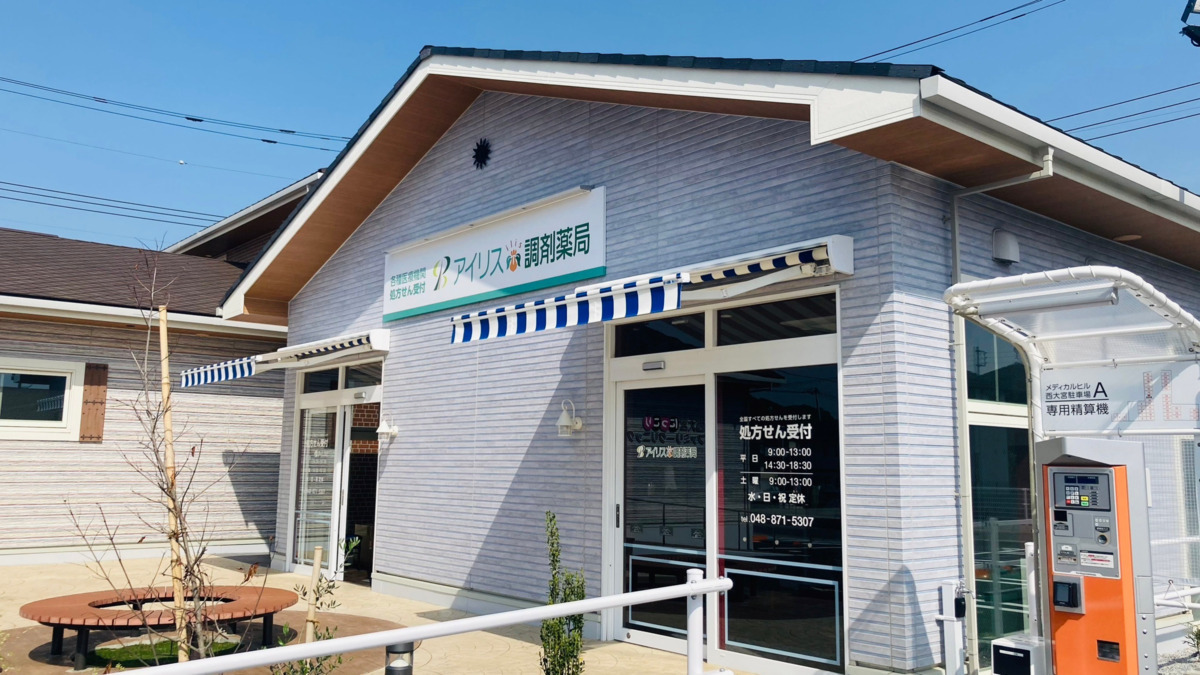 アイリス調剤薬局　西大宮店の写真2枚目：