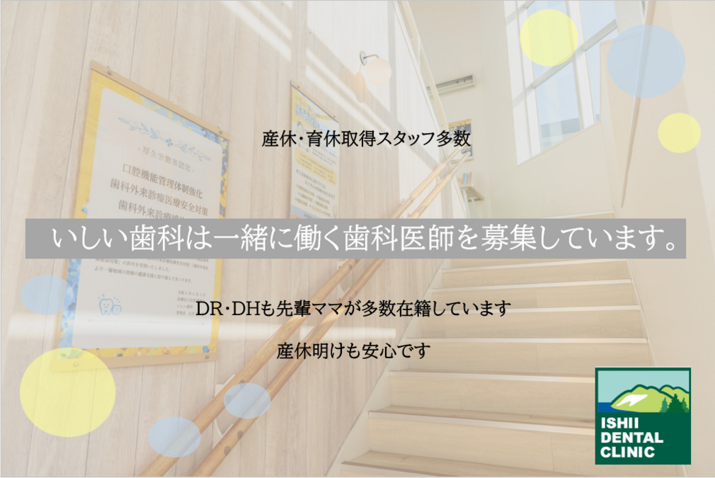 いしい歯科(歯科医師の求人)の写真5枚目: