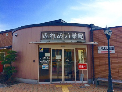 有限会社ふれあい薬局の写真