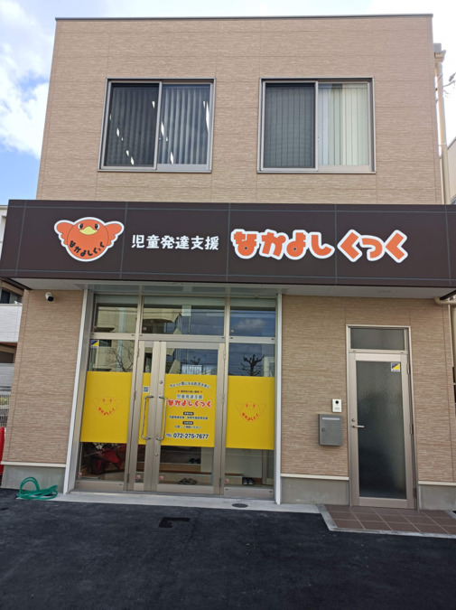 児童発達支援なかよしくっく（保育士の求人）の写真2枚目：