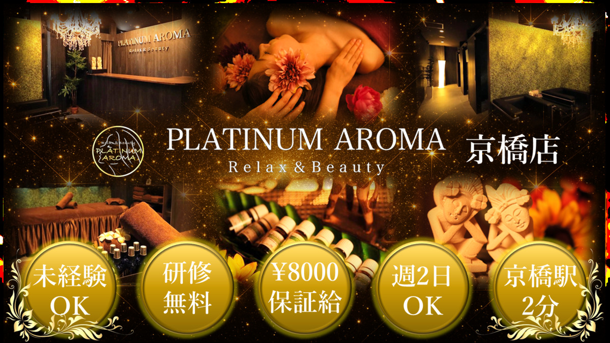 アロマリンパマッサージ＆ドライヘッドスパ PLATINUM AROMA 京橋店の写真