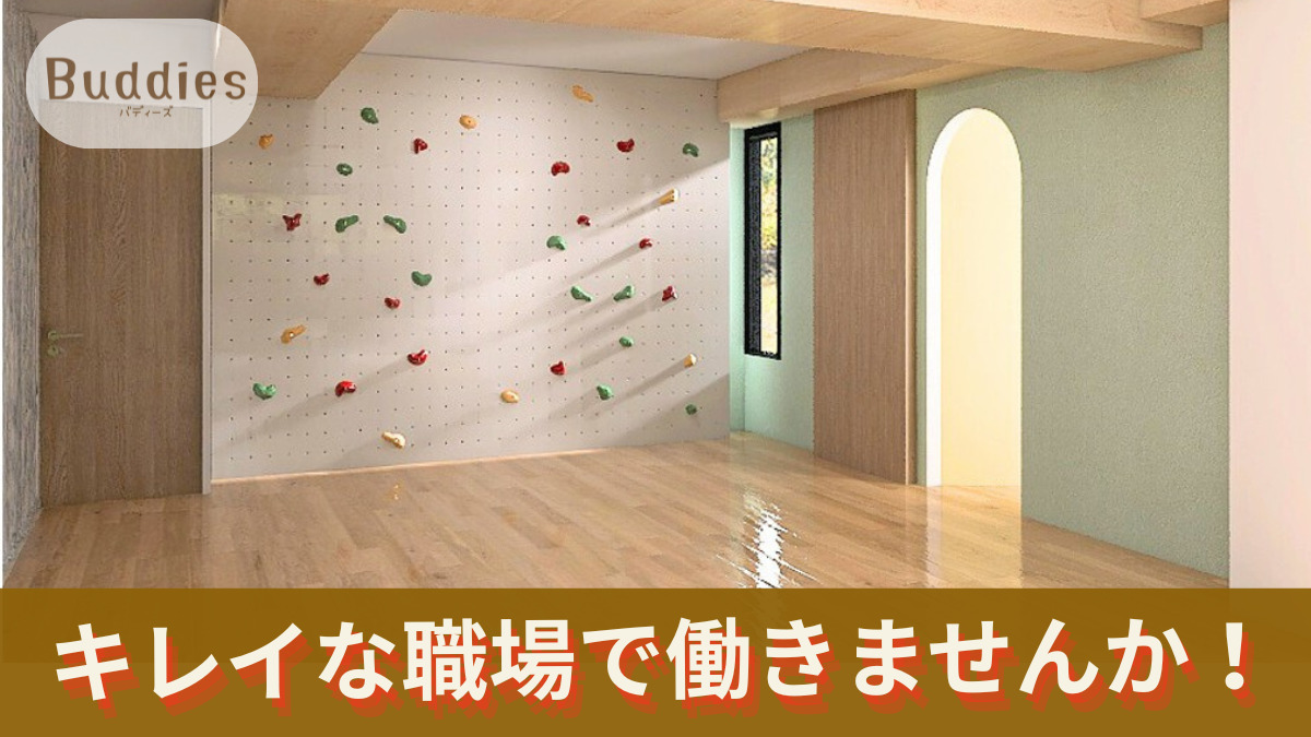 放課後等デイサービス バディーズ【2026年04月01日オープン予定】(児童指導員/指導員の求人)の写真2枚目: