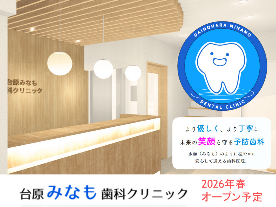 台原みなも歯科クリニックの写真