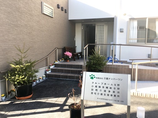 なんばーわん・グループホーム与野(ケアマネジャーの求人)の写真: