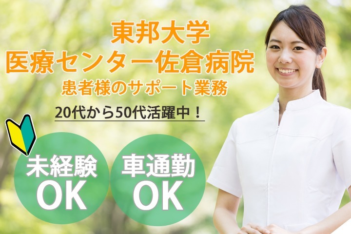 株式会社日本教育クリエイト 東邦大学医療センター佐倉病院(看護助手の求人)の写真: