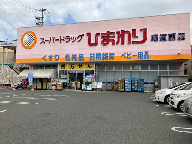 スーパードラッグひまわり　尾道西店の写真