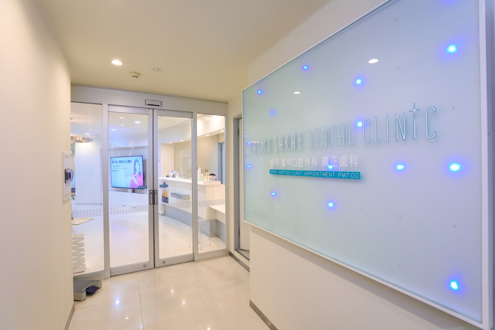 コスモ栄デンタルクリニック(歯科医師の求人)の写真3枚目: