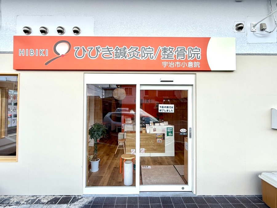 ひびき鍼灸院/整骨院　宇治市小倉院の写真