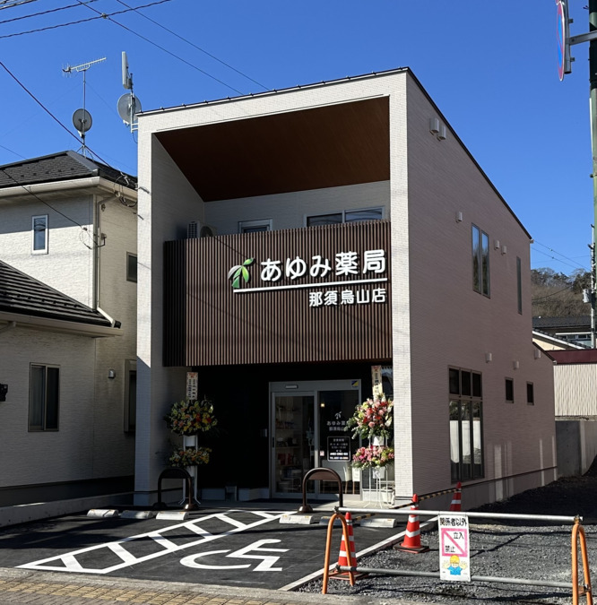 あゆみ薬局那須烏山店（薬剤師の求人）の写真2枚目：