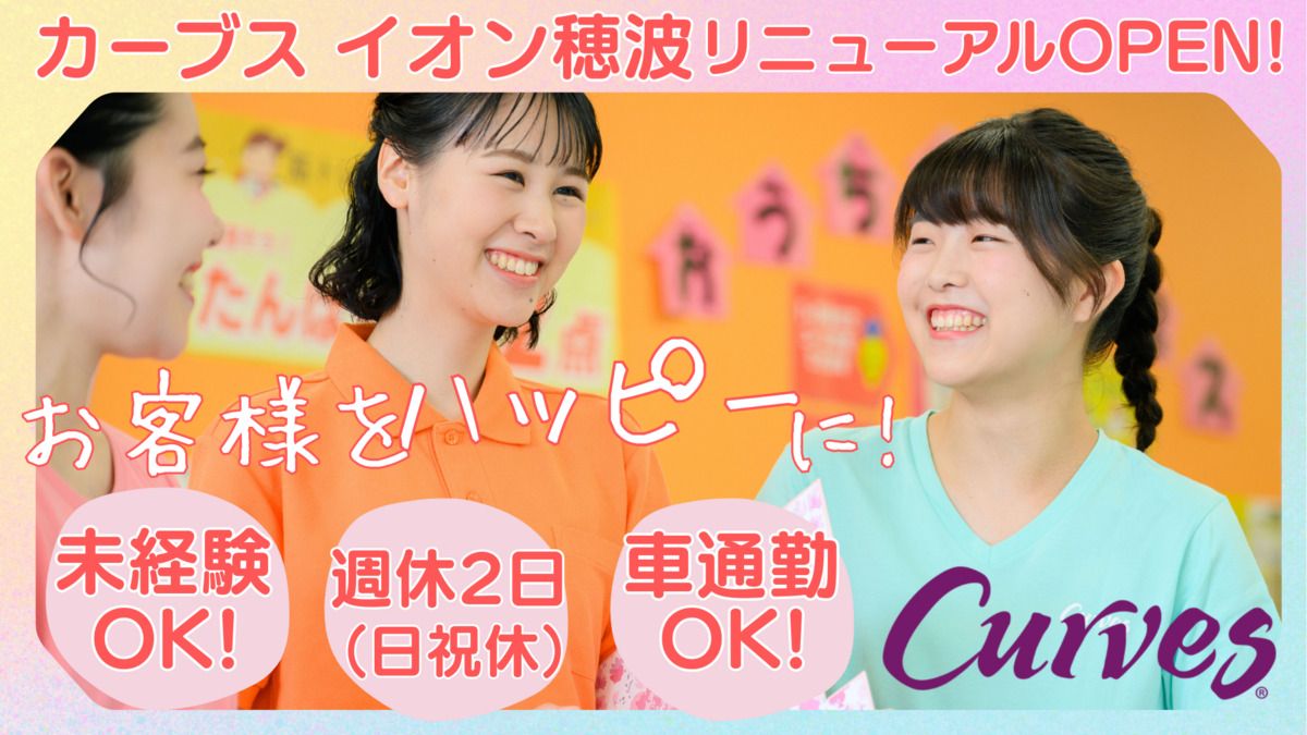 カーブス イオン穂波の写真