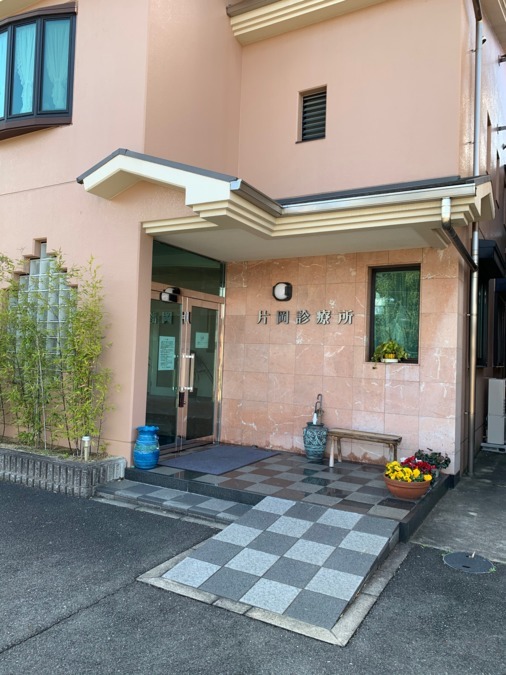 片岡診療所の写真
