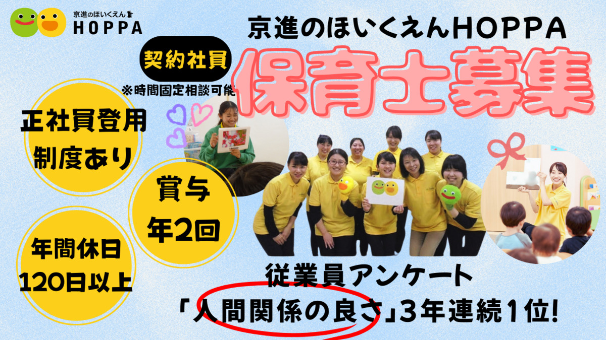 京進のほいくえんHOPPA南草津駅前園の写真