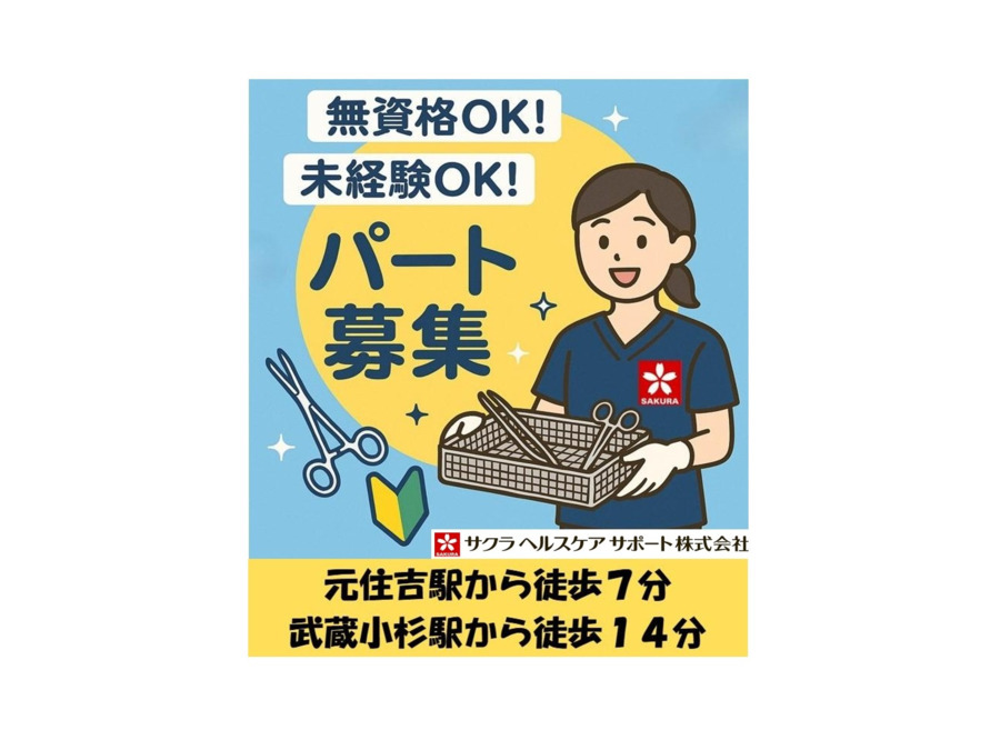 サクラヘルスケアサポート株式会社　関東労災病院の写真