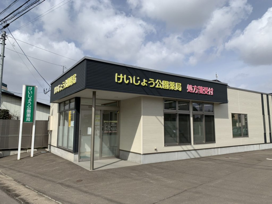 けいじょう公園薬局の写真