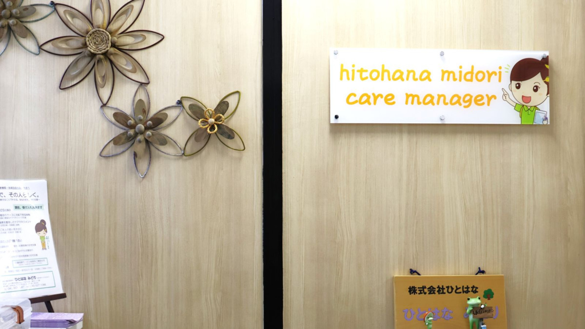 ひとはな みどり(ケアマネジャーの求人)の写真20枚目: