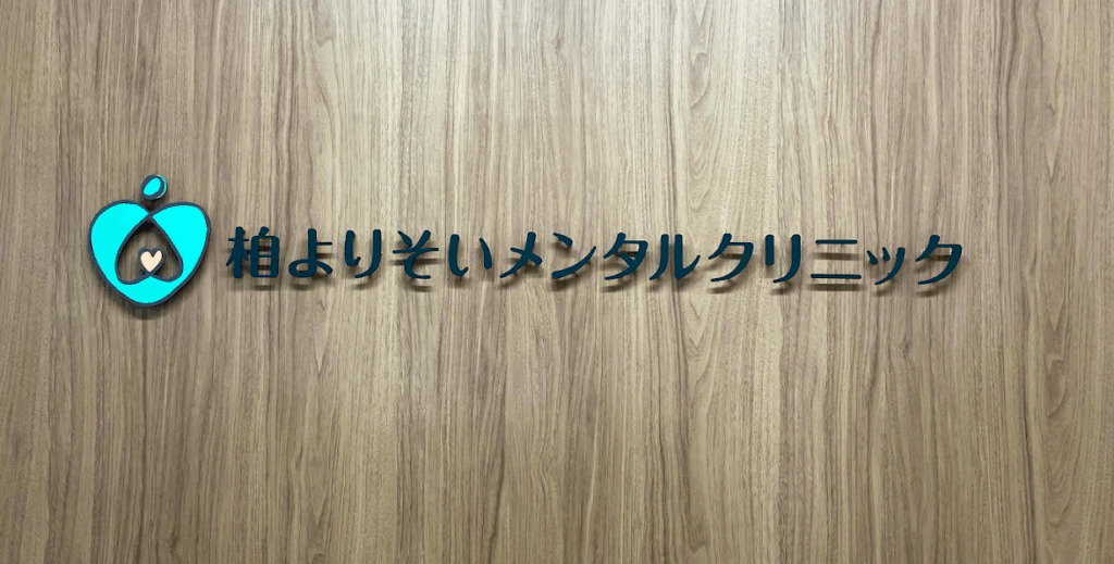 柏心療内科よりそいメンタルクリニックの写真
