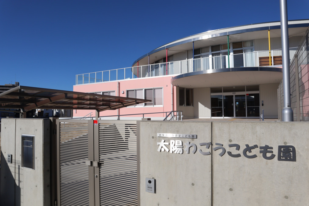 太陽わごうこども園の写真