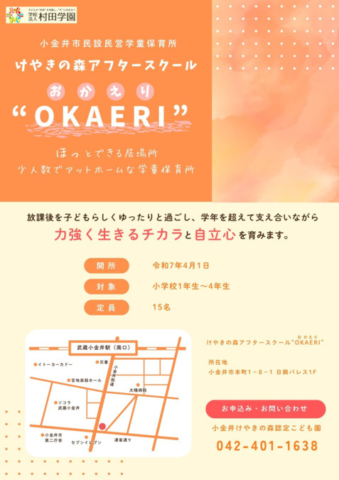 けやきの森アフタースクールOKAERI（おかえり）【2025年04月01日オープン】（放課後児童支援員/学童指導員の求人）の写真2枚目：