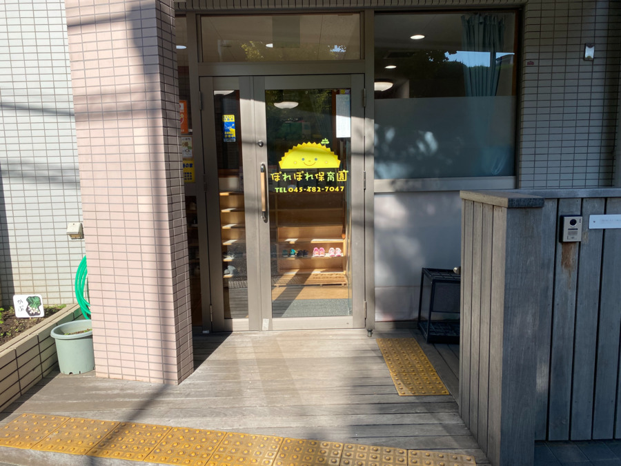 ぽれぽれ保育園藤が丘の写真