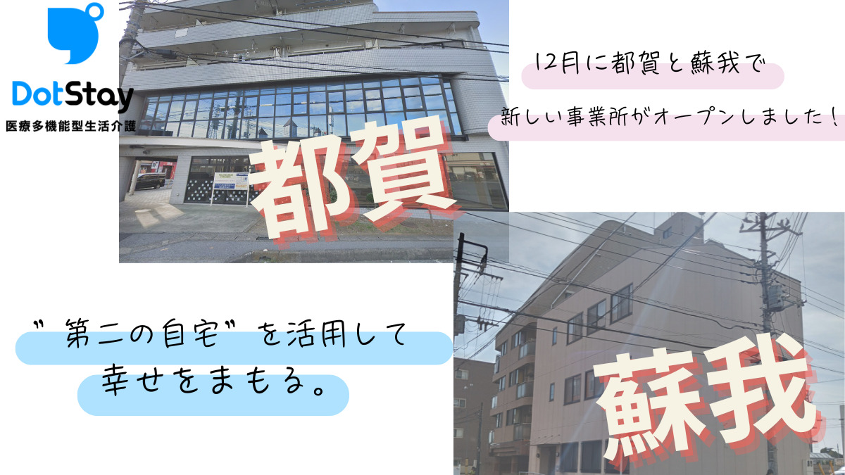 ドットステイ　蘇我（医療多機能型生活介護）【2024年12月01日オープン】（理学療法士の求人）の写真3枚目：