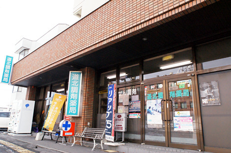 道北調剤薬局の写真