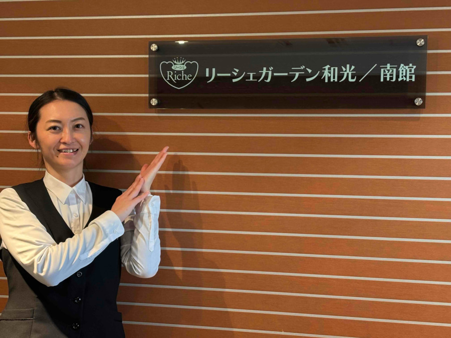 リーシェガーデン和光/南館の写真