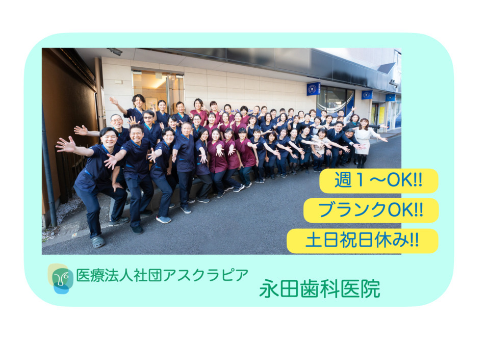 医療法人社団アスクラピア　永田歯科医院の写真