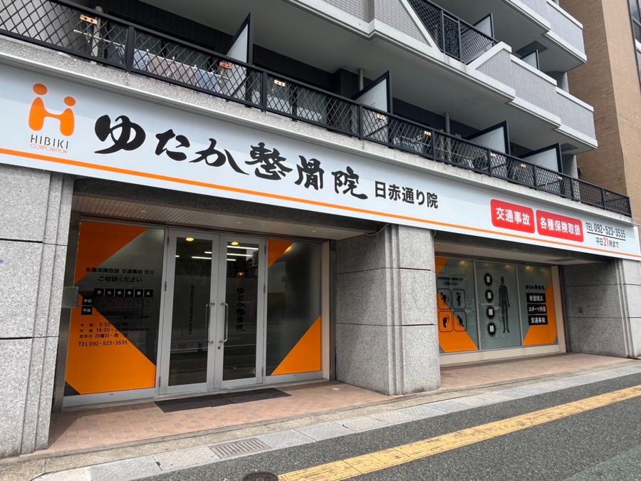 ゆたか整骨院　日赤通り院の写真