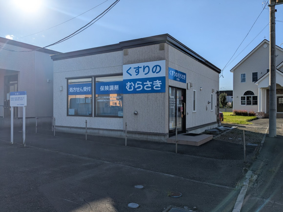 くすりのむらさき　江別店の画像