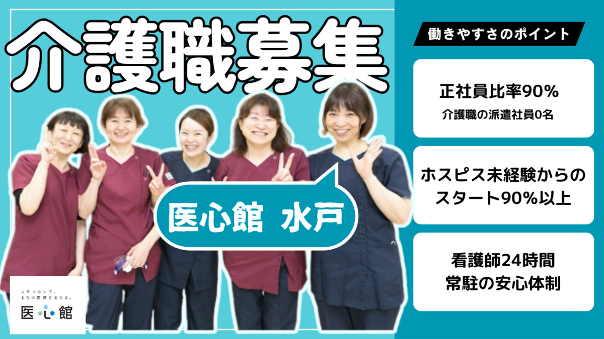 住宅型有料老人ホーム『医心館水戸』の写真