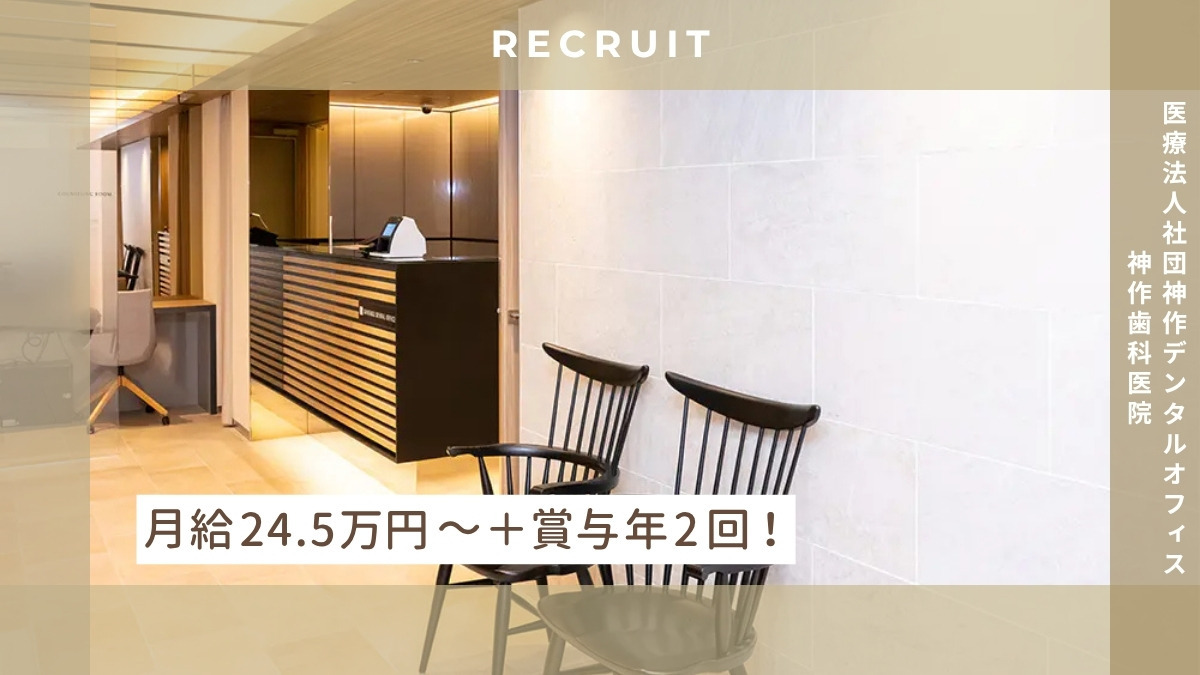 医療法人社団　神作デンタルオフィス　神作歯科医院（医療事務/受付の求人）の写真4枚目：